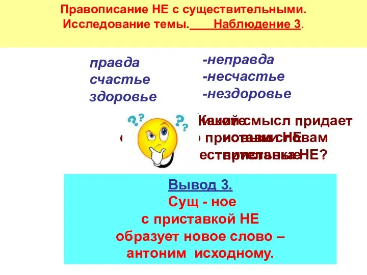 Правописание НЕ с существительными. Исследование темы. Наблюдение 3. правда счастье здоровье Запишите