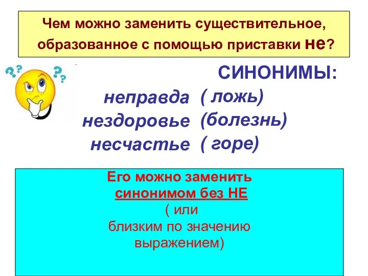 неправда нездоровье несчастье СИНОНИМЫ: ( ложь) (болезнь) ( горе) Чем можно заменить