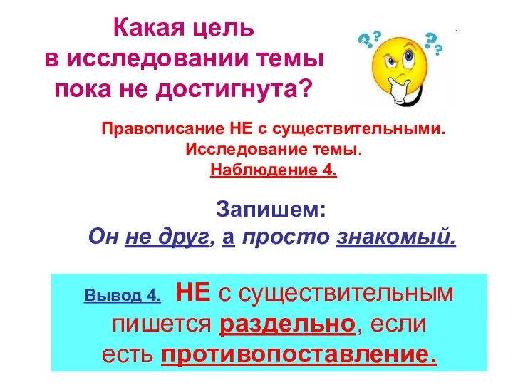 Какая цель в исследовании темы пока не достигнута? Вывод 4. НЕ с