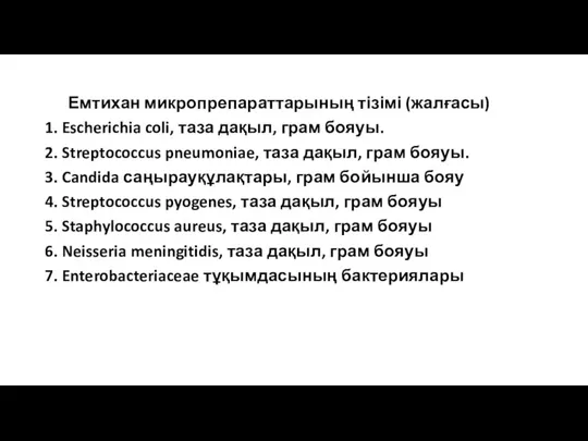 Емтихан микропрепараттарының тізімі (жалғасы) 1. Escherichia coli, таза дақыл, грам бояуы. 2.