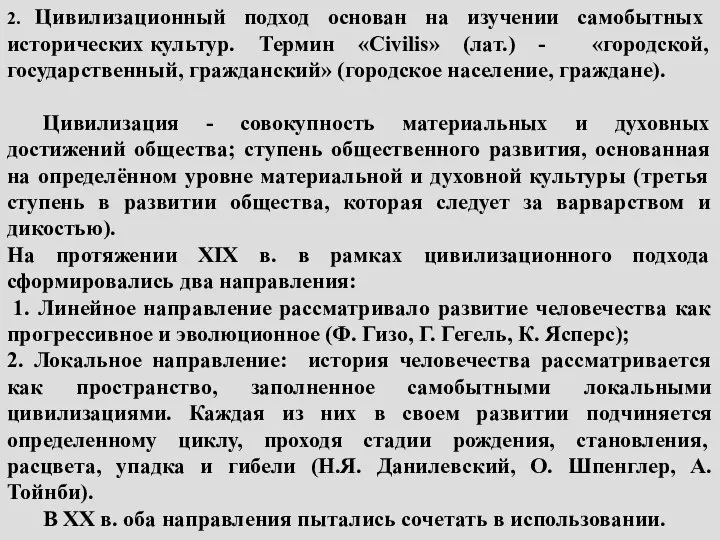 2. Цивилизационный подход основан на изучении самобытных исторических культур. Термин «Сivilis» (лат.)