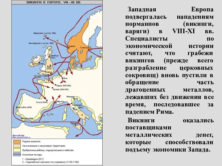 Западная Европа подвергалась нападениям норманнов (викинги, варяги) в VIII-XI вв. Специалисты по