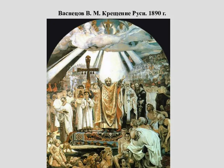 Васнецов В. М. Крещение Руси. 1890 г.