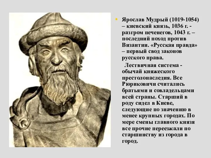 Ярослав Мудрый (1019-1054) – киевский князь, 1036 г. - разгром печенегов, 1043