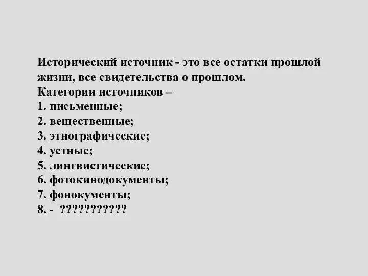 Исторический источник - это все остатки прошлой жизни, все свидетельства о прошлом.