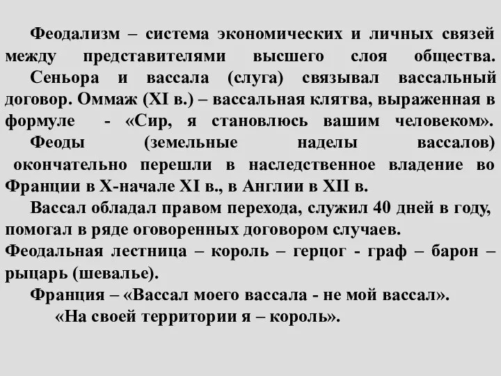 Феодализм – система экономических и личных связей между представителями высшего слоя общества.