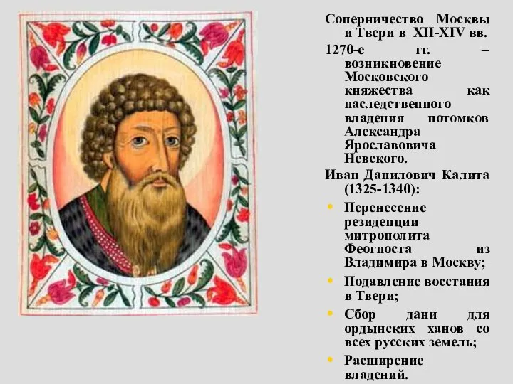 Соперничество Москвы и Твери в XII-XIV вв. 1270-е гг. – возникновение Московского