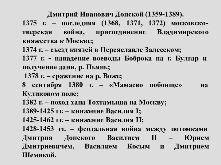 Дмитрий Иванович Донской (1359-1389). 1375 г. – последняя (1368, 1371, 1372) московско-тверская