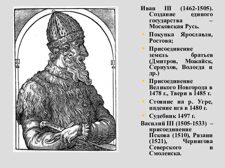 Иван III (1462-1505). Создание единого государства – Московская Русь. Покупка Ярославля, Ростова;