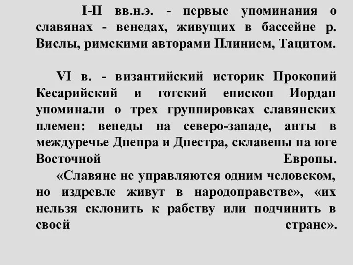 I-II вв.н.э. - первые упоминания о славянах - венедах, живущих в бассейне