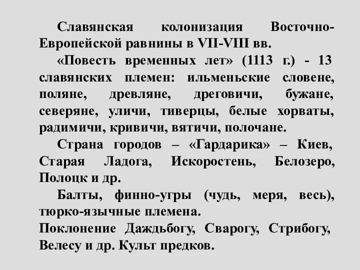 Славянская колонизация Восточно-Европейской равнины в VII-VIII вв. «Повесть временных лет» (1113 г.)