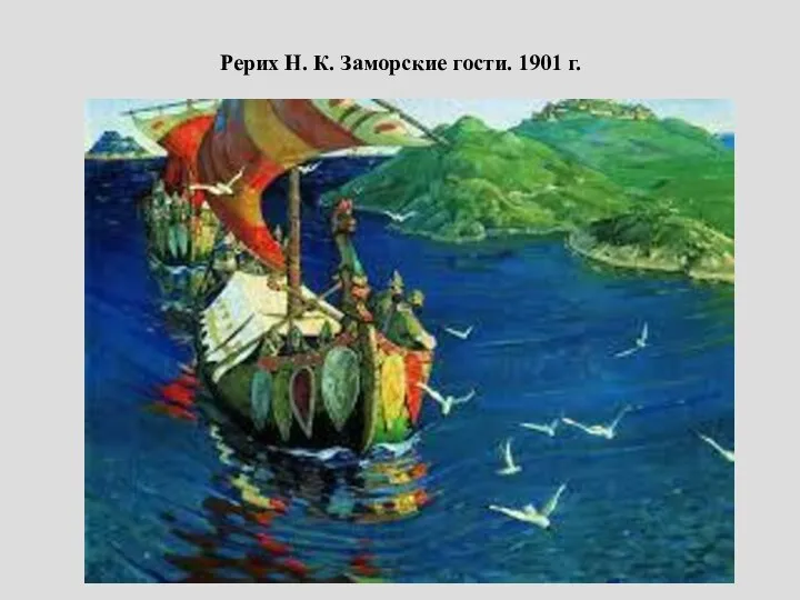 Рерих Н. К. Заморские гости. 1901 г.