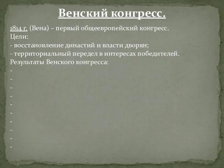 1814 г. (Вена) – первый общеевропейский конгресс. Цели: - восстановление династий и