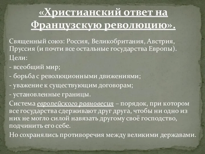 Священный союз: Россия, Великобритания, Австрия, Пруссия (и почти все остальные государства Европы).