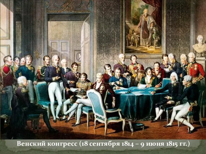 Венский конгресс (18 сентября 1814 – 9 июня 1815 гг.)