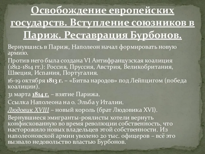 Вернувшись в Париж, Наполеон начал формировать новую армию. Против него была создана