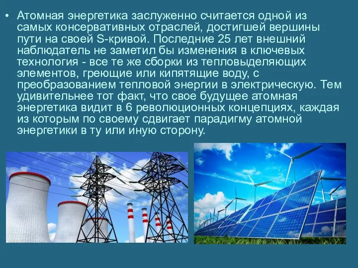 Атомная энергетика заслуженно считается одной из самых консервативных отраслей, достигшей вершины пути