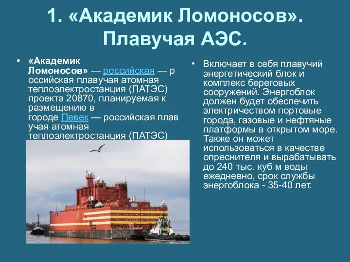 1. «Академик Ломоносов». Плавучая АЭС. «Академик Ломоносов» — российская — российская плавучая