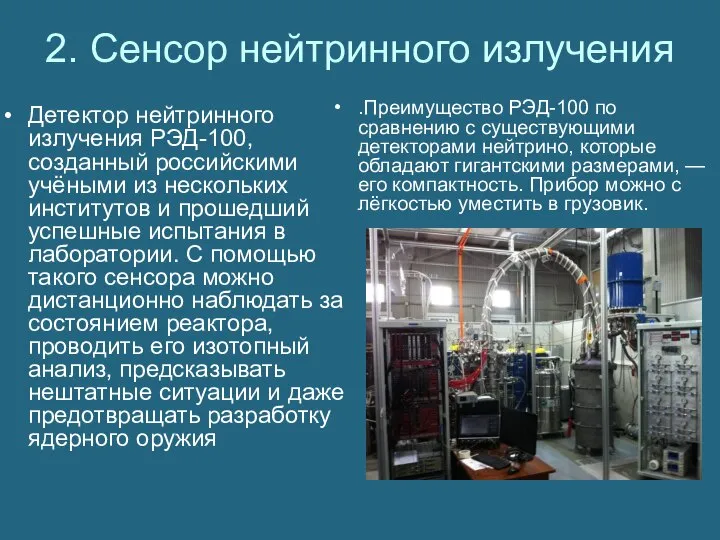 2. Сенсор нейтринного излучения Детектор нейтринного излучения РЭД-100, созданный российскими учёными из