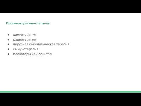 Противоопухолевая терапия: химиотерапия радиотерапия вирусная онколитическая терапия иммунотерапия блокаторы чек-поинтов