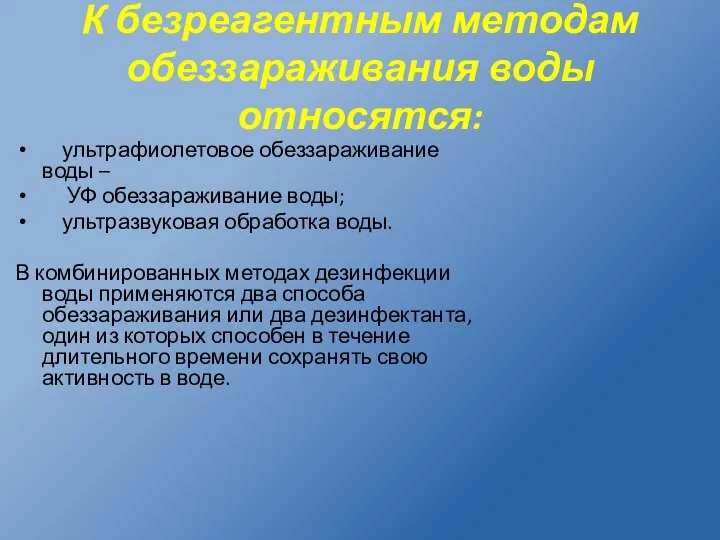 К безреагентным методам обеззараживания воды относятся: ультрафиолетовое обеззараживание воды – УФ обеззараживание