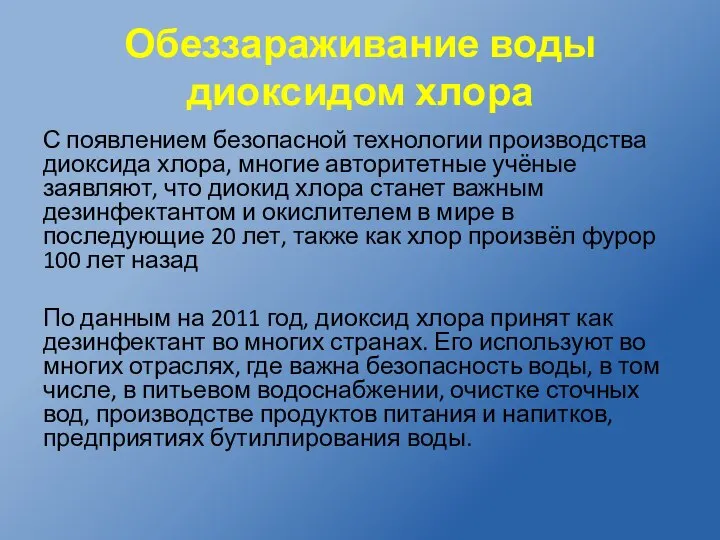 Обеззараживание воды диоксидом хлора С появлением безопасной технологии производства диоксида хлора, многие