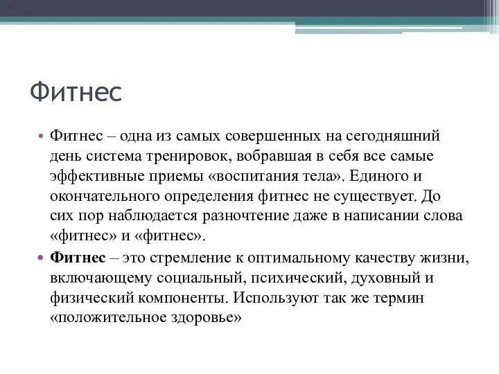 Фитнес Фитнес – одна из самых совершенных на сегодняшний день система тренировок,