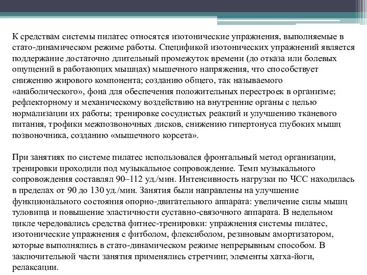 К средствам системы пилатес относятся изотонические упражнения, выполняемые в стато-динамическом режиме работы.