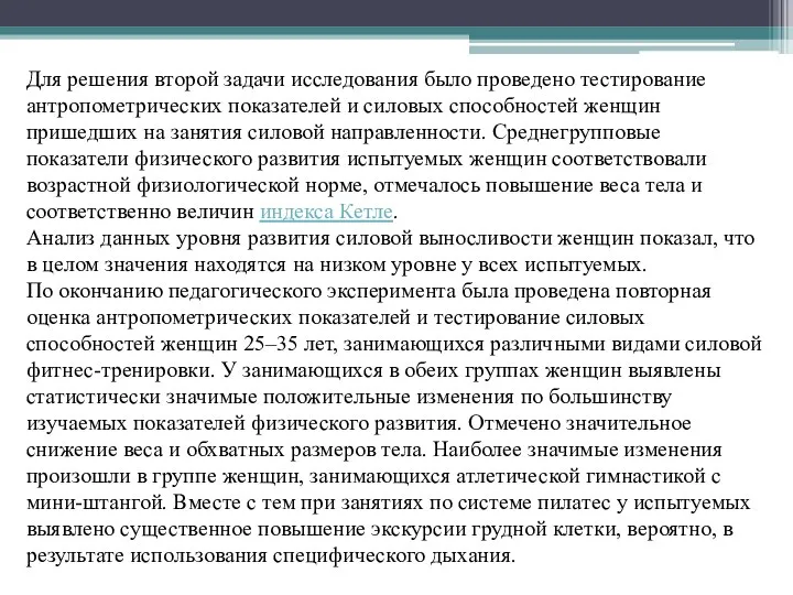 Для решения второй задачи исследования было проведено тестирование антропометрических показателей и силовых