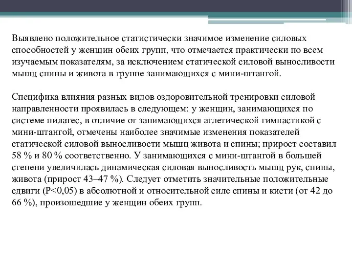 Выявлено положительное статистически значимое изменение силовых способностей у женщин обеих групп, что