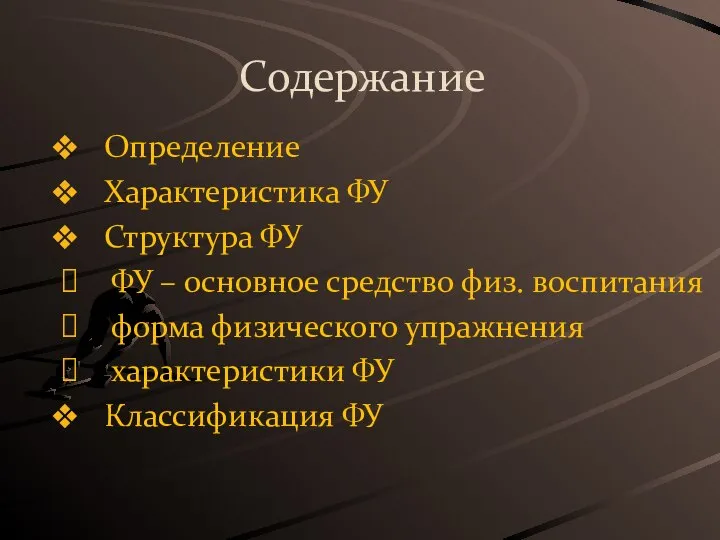 Содержание Определение Характеристика ФУ Структура ФУ ФУ – основное средство физ. воспитания