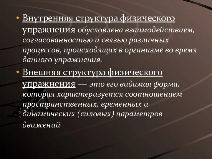 Внутренняя структура физического упражнения обусловлена взаимодействием, согласованностью и связью различных процессов, происходящих