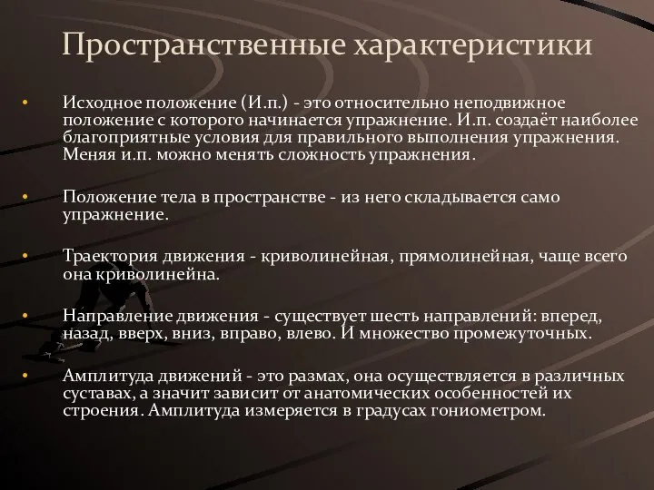 Пространственные характеристики Исходное положение (И.п.) - это относительно неподвижное положение с которого