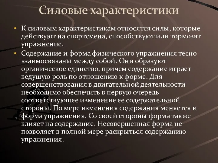 Силовые характеристики К силовым характеристикам относятся силы, которые действуют на спортсмена, способствуют