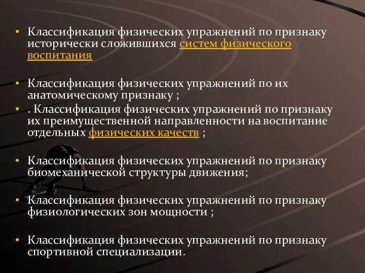 Классификация физических упражнений по признаку исторически сложившихся систем физического воспитания Классификация физических