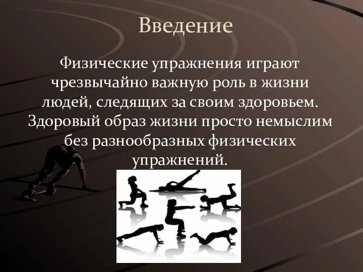 Введение Физические упражнения играют чрезвычайно важную роль в жизни людей, следящих за