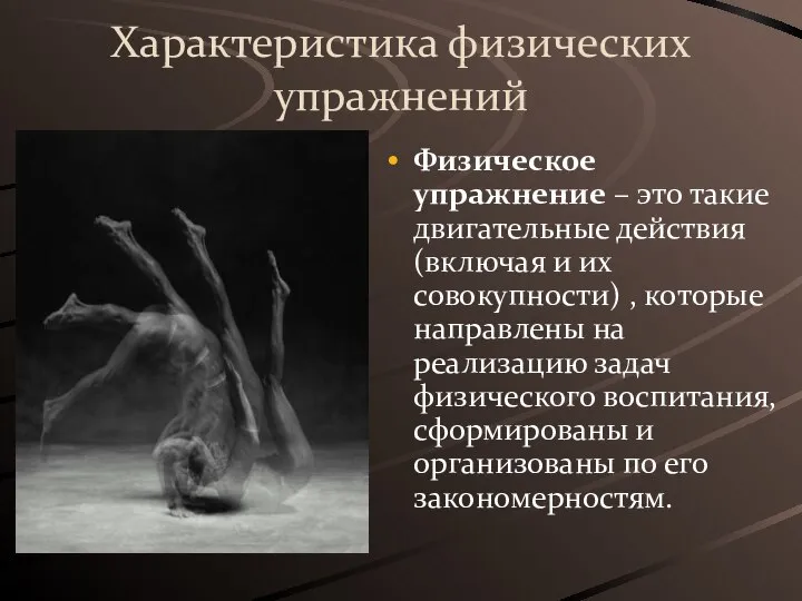 Характеристика физических упражнений Физическое упражнение – это такие двигательные действия (включая и