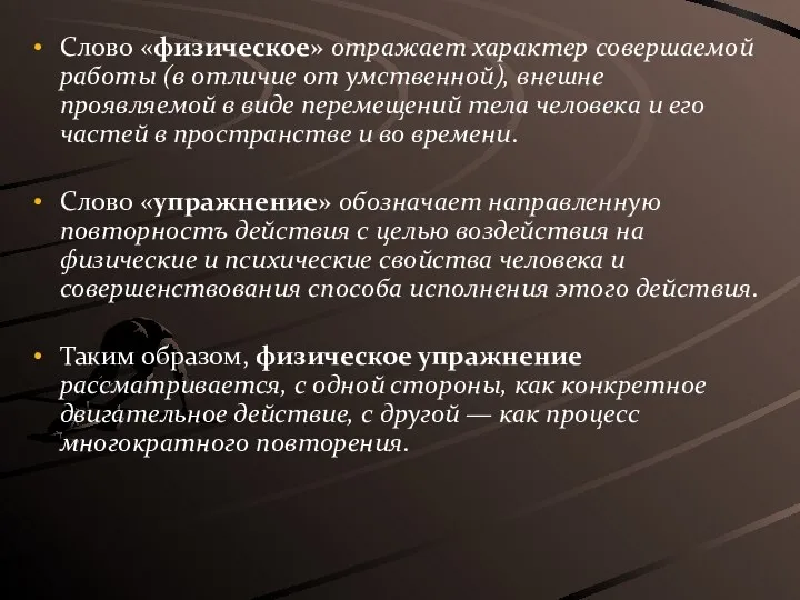 Слово «физическое» отражает характер совершаемой работы (в отличие от умственной), внешне проявляемой