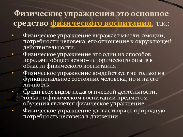 Физические упражнения это основное средство физического воспитания, т.к.: Физическое упражнение выражает мысли,