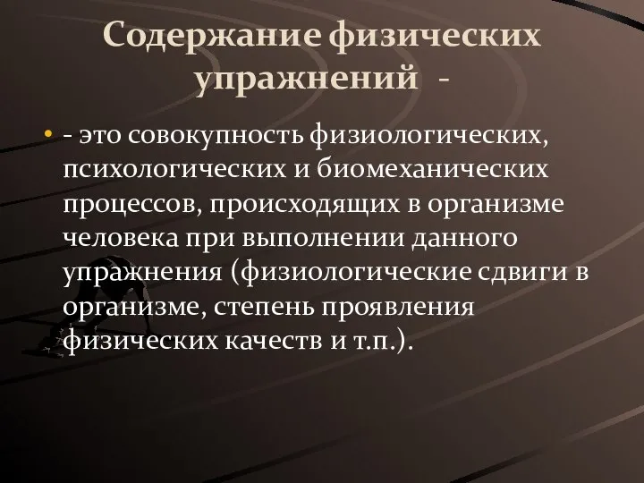 Содержание физических упражнений - - это совокупность физиологических, психологических и биомеханических процессов,