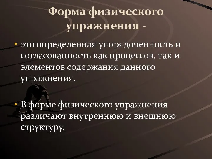 Форма физического упражнения - это определенная упорядоченность и согласованность как процессов, так