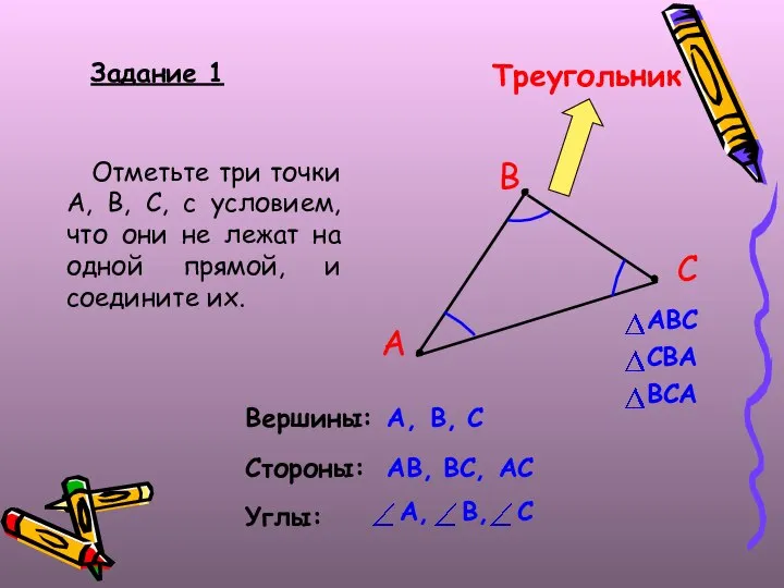 Задание 1 Отметьте три точки A, B, C, с условием, что они