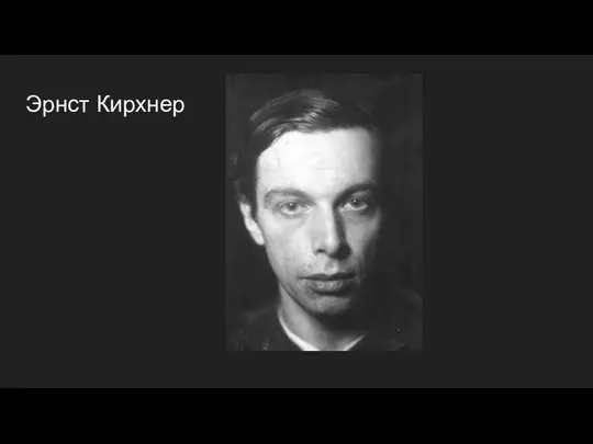 Эрнст Кирхнер