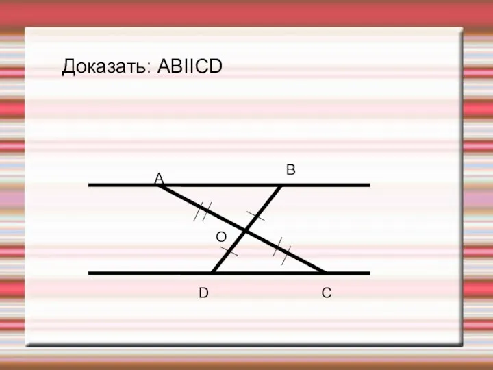 A B C D O Доказать: ABIICD