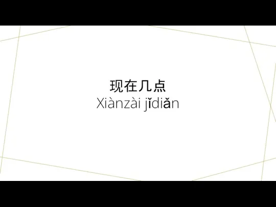 现在几点 Xiànzài jǐdiǎn