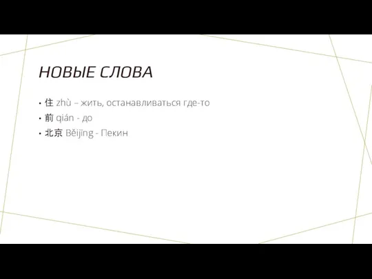 НОВЫЕ СЛОВА 住 zhù – жить, останавливаться где-то 前 qián - до 北京 Běijīng - Пекин