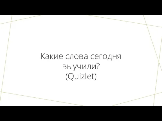 Какие слова сегодня выучили? (Quizlet)