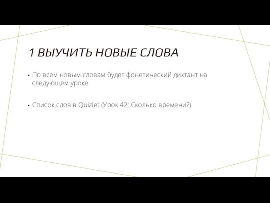 1 ВЫУЧИТЬ НОВЫЕ СЛОВА По всем новым словам будет фонетический диктант на