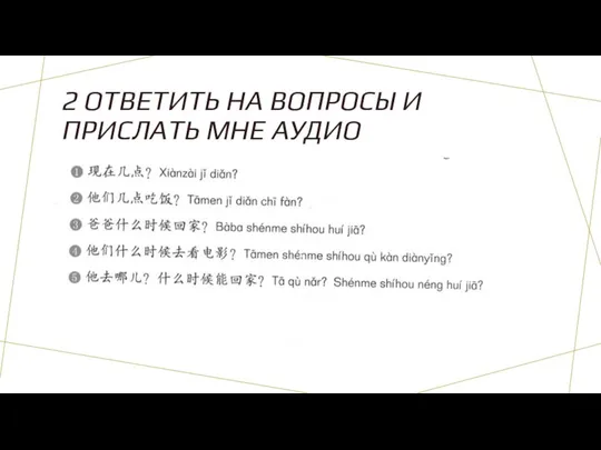 2 ОТВЕТИТЬ НА ВОПРОСЫ И ПРИСЛАТЬ МНЕ АУДИО