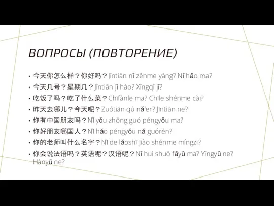 ВОПРОСЫ (ПОВТОРЕНИЕ) 今天你怎么样？你好吗？Jīntiān nǐ zěnme yàng? Nǐ hǎo ma? 今天几号？星期几？Jīntiān jǐ hào?